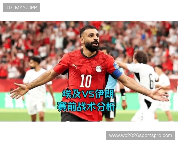 2026年世界杯埃及对阵伊朗比赛战绩回顾及双方近期表现分析