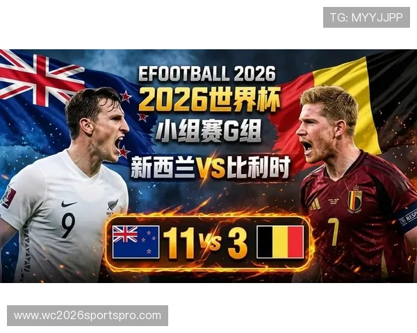 2026年世界杯新西兰对比利时半场比分走势及双方球队表现分析