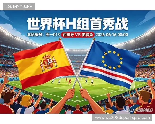 2026年世界杯西班牙对佛得角比赛赛前新闻动态与球队备战情况
